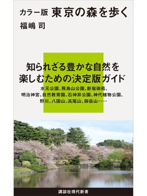 cover image of カラー版　東京の森を歩く